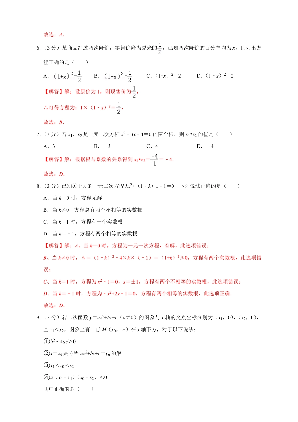 部编数学九年级上册第一次月考押题培优02卷考试范围：21.122.3解析版含答案.pdf_第2页