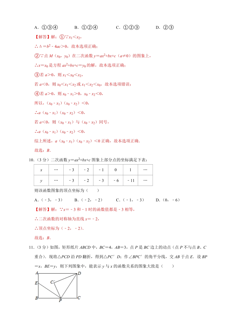 部编数学九年级上册第一次月考押题培优02卷考试范围：21.122.3解析版含答案.pdf_第3页