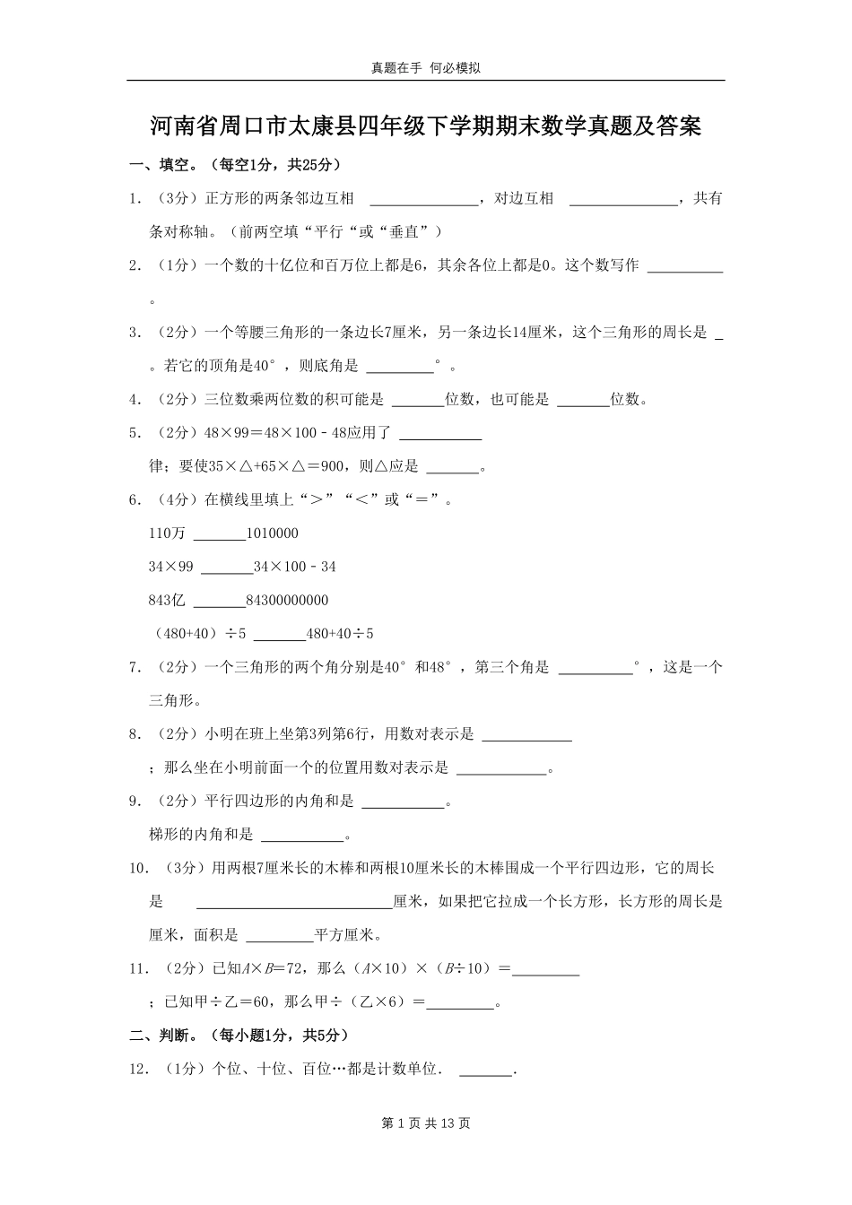 河南省周口市太康县四年级下学期期末数学真题及答案.pdf_第1页