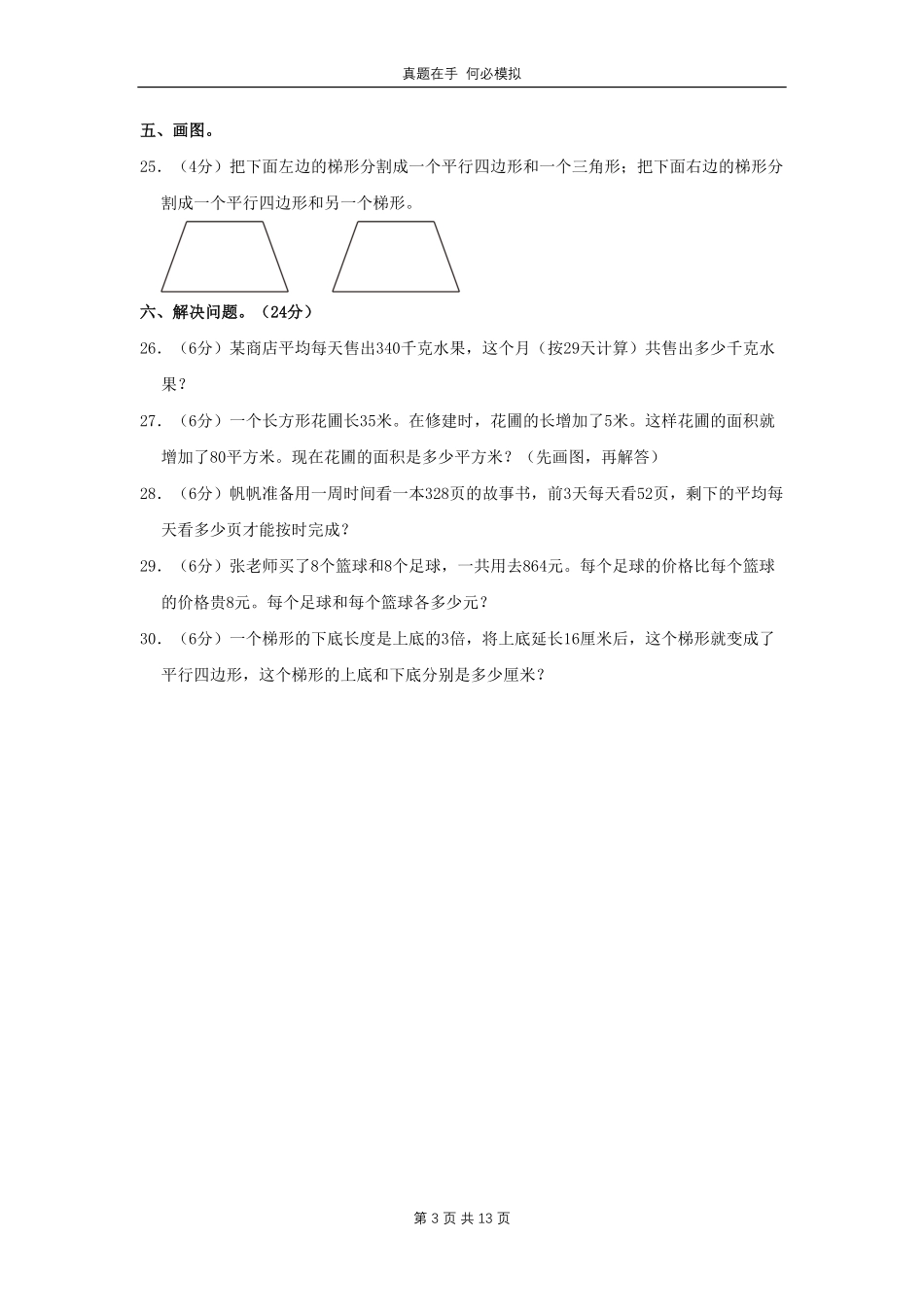 河南省周口市太康县四年级下学期期末数学真题及答案.pdf_第3页
