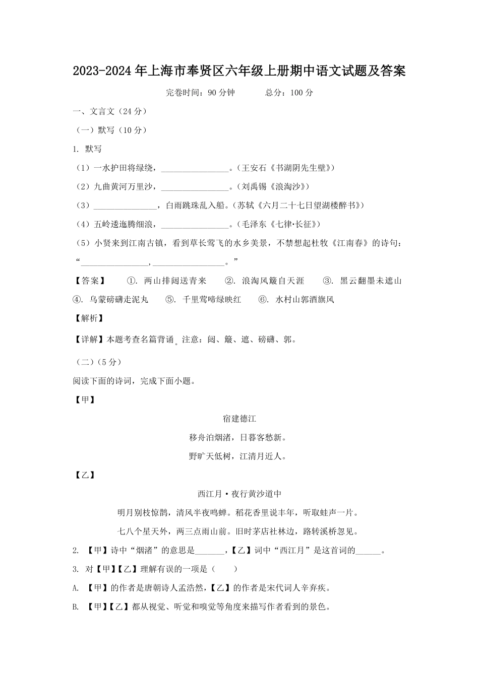 上海市奉贤区六年级上册期中语文试题及答案(1).pdf_第1页