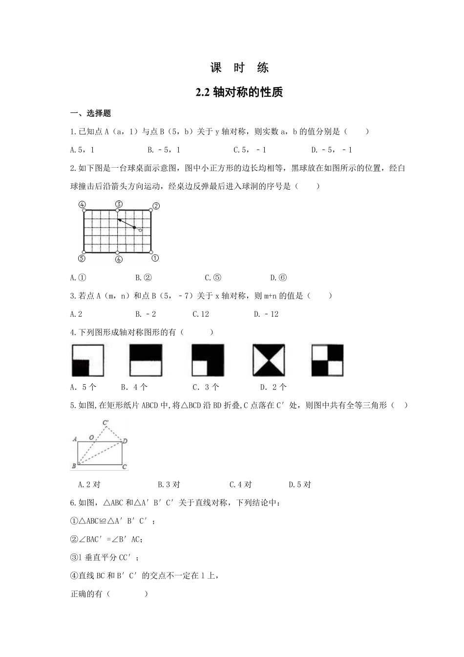 八年级数学苏科版上册课时练第2单元《2.2轴对称的性质》含答案解析.pdf_第1页