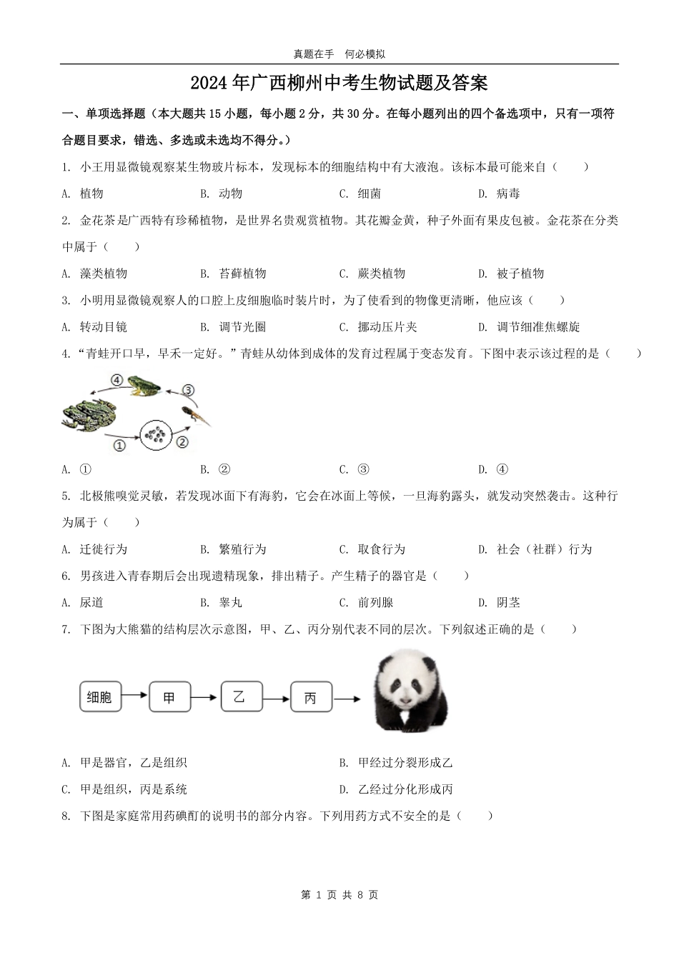 2024年广西柳州中考生物试题及答案.pdf_第1页