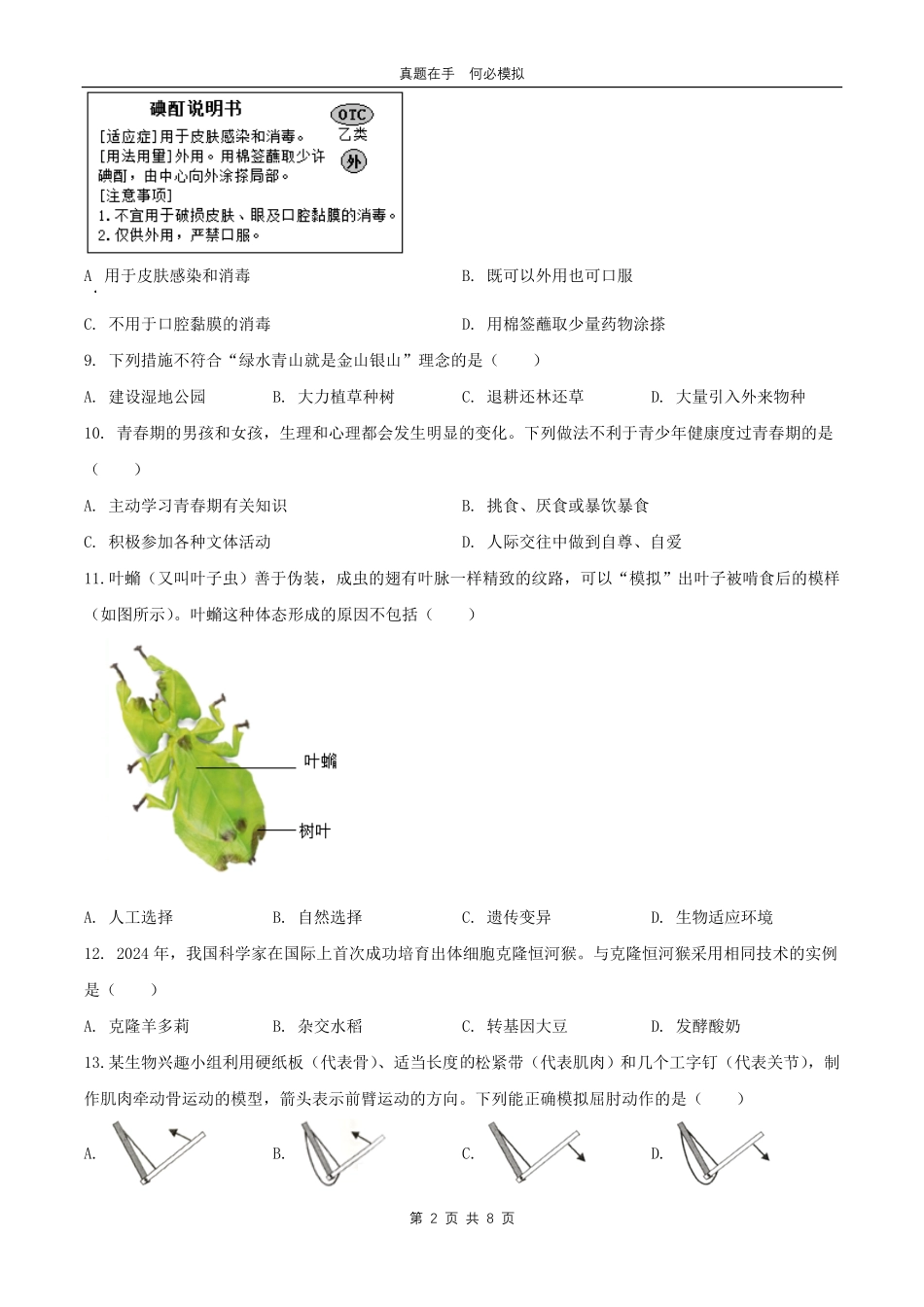 2024年广西柳州中考生物试题及答案.pdf_第2页