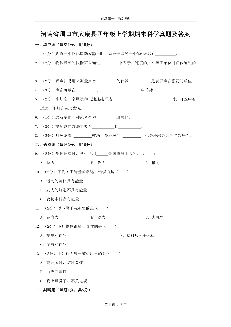 河南省周口市太康县四年级上学期期末科学真题1及答案.pdf_第1页