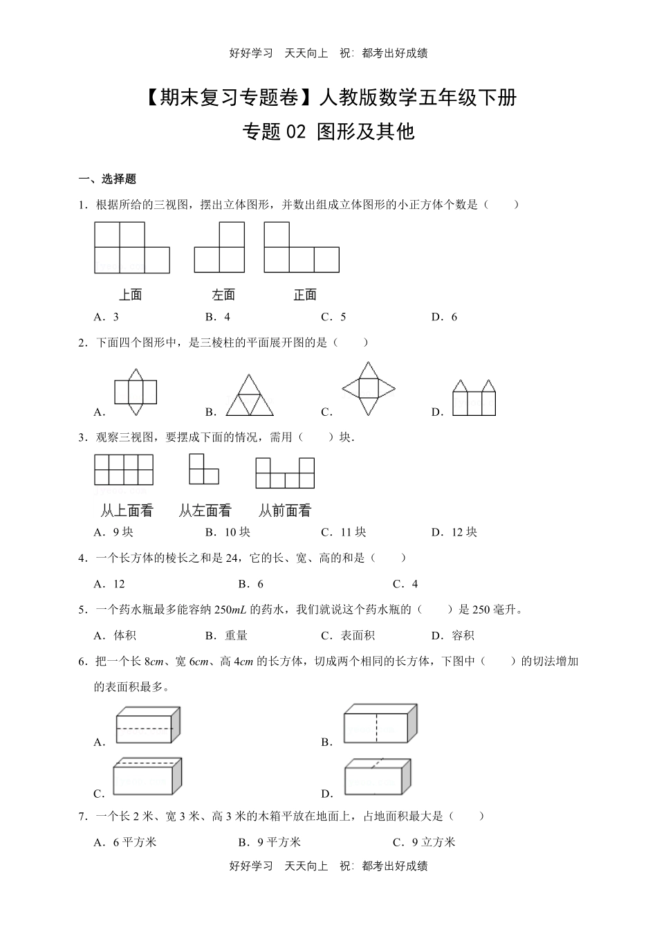 【期末复习专题卷】人教版数学五年级下册专题02图形及其他测试试卷含答案.pdf_第1页