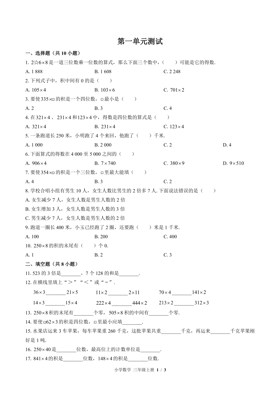 苏教版小学数学三年级上册第一单元测试03含答案解析.pdf_第1页