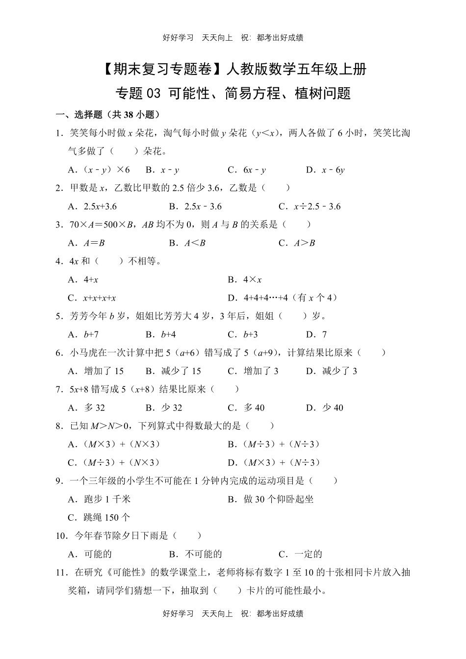 【期末复习专题卷】人教版数学五年级上册专题03可能性、简易方程、植树问题测试试卷含答案.pdf_第1页