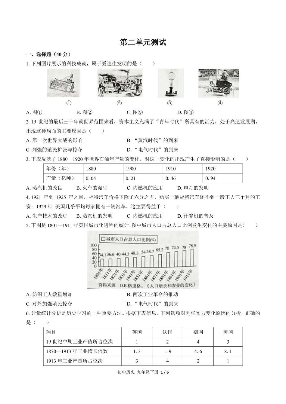 人教版部编版初中历史九年级下册第二单元测试试卷含答案22(2).pdf_第1页