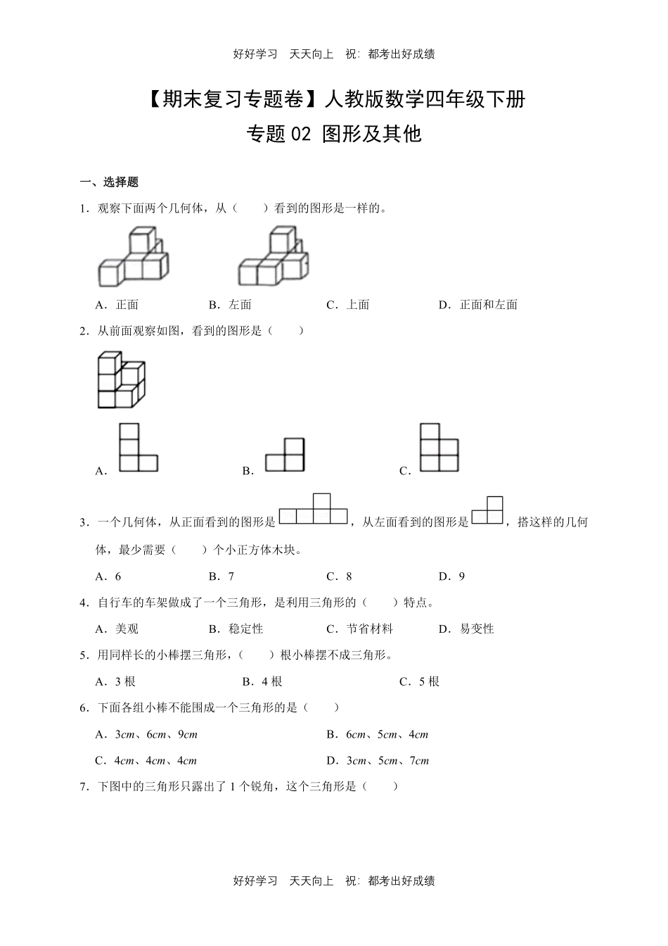 【期末复习专题卷】人教版数学四年级下册专题02图形及其他测试试卷含答案.pdf_第1页