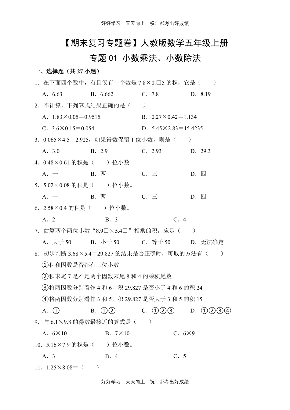 【期末复习专题卷】人教版数学五年级上册专题01小数乘法、小数除法测试试卷含答案.pdf_第1页