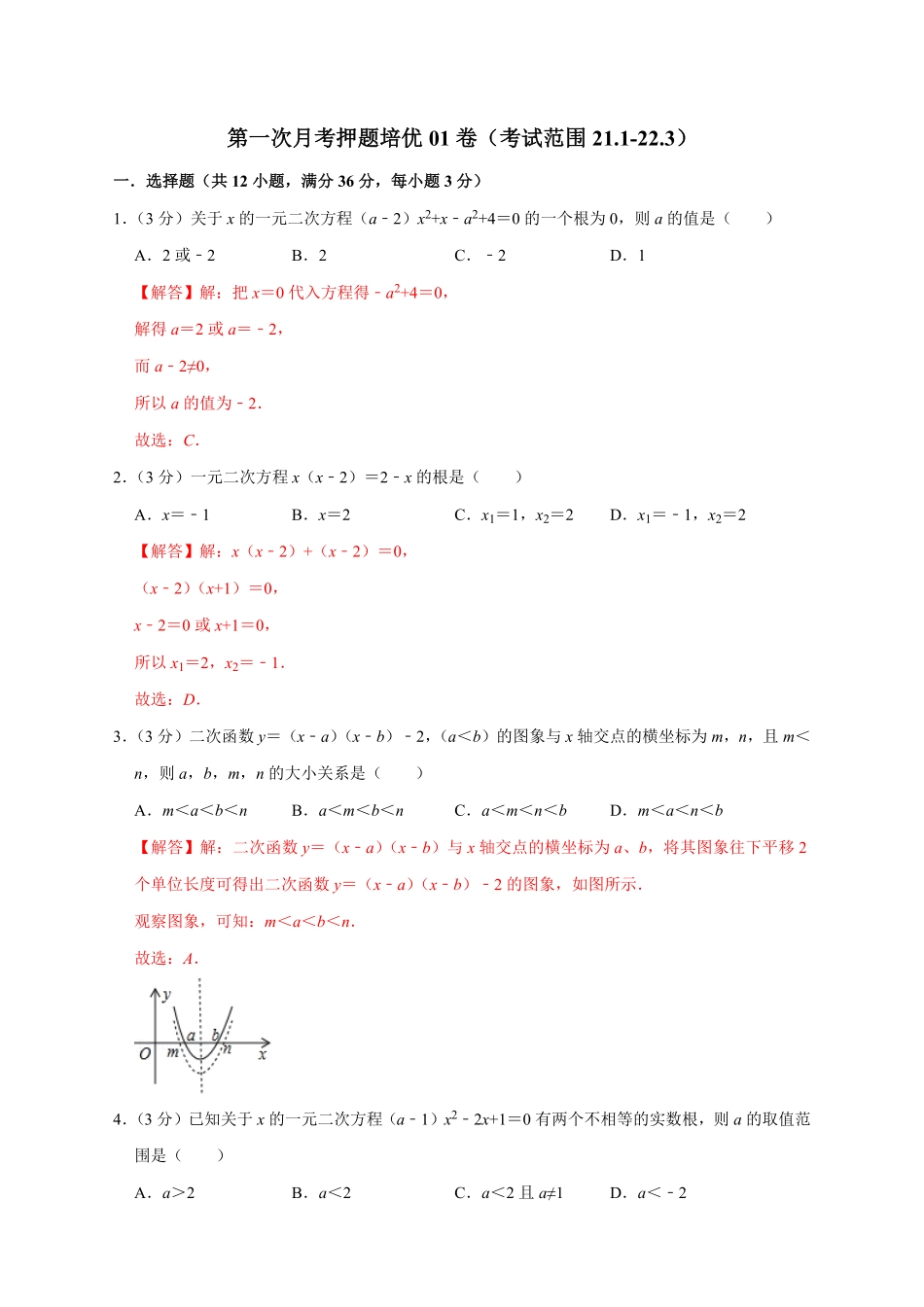 部编数学九年级上册第一次月考押题培优01卷考试范围：21.122.3解析版含答案.pdf_第1页