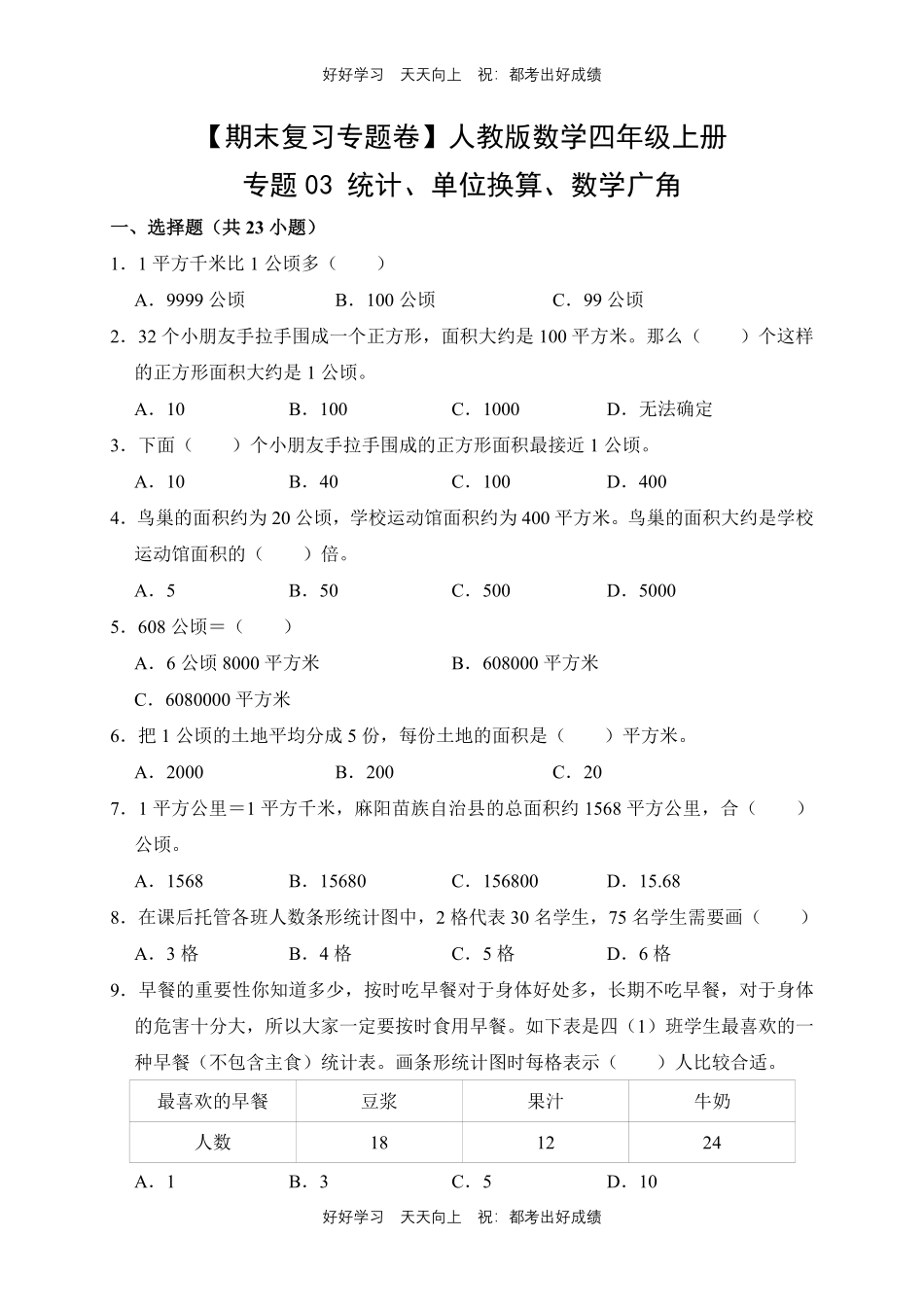 【期末复习专题卷】人教版数学四年级上册专题03统计、单位换算、数学广角测试试卷含答案.pdf_第1页