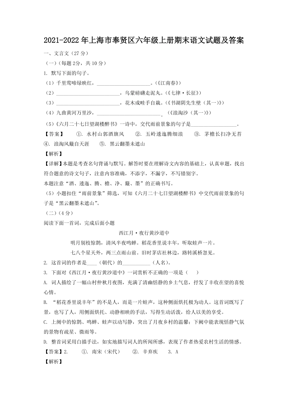 上海市奉贤区六年级上册期末语文试题及答案.pdf_第1页