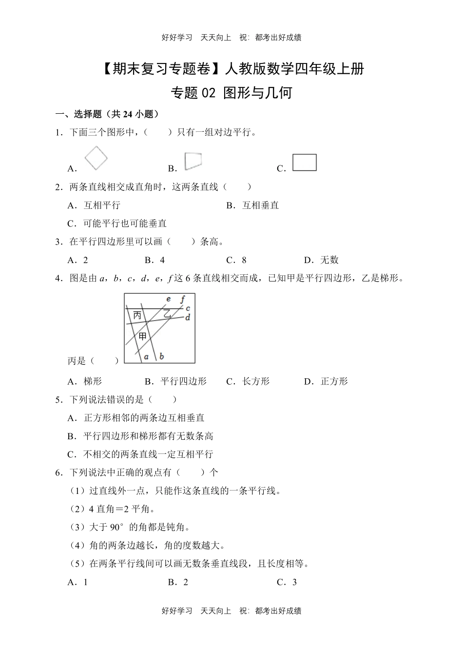 【期末复习专题卷】人教版数学四年级上册专题02图形与几何测试试卷含答案.pdf_第1页