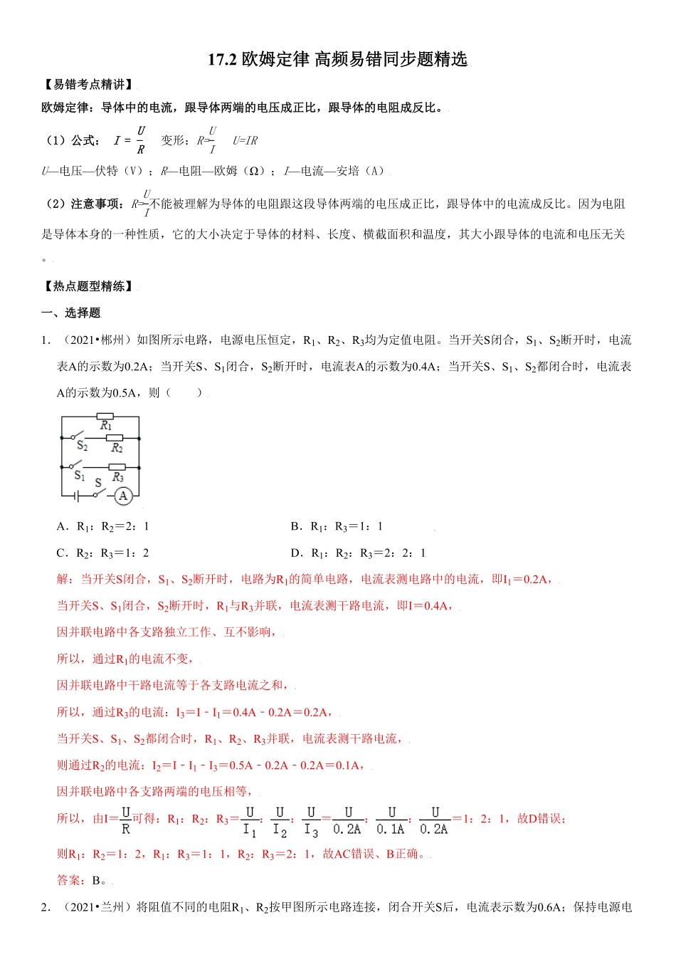 17.2欧姆定律解析版年九年级物理全册高频易错同步题精选人教版.pdf_第1页