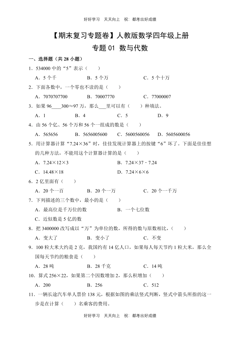 【期末复习专题卷】人教版数学四年级上册专题01数与代数测试试卷含答案.pdf_第1页