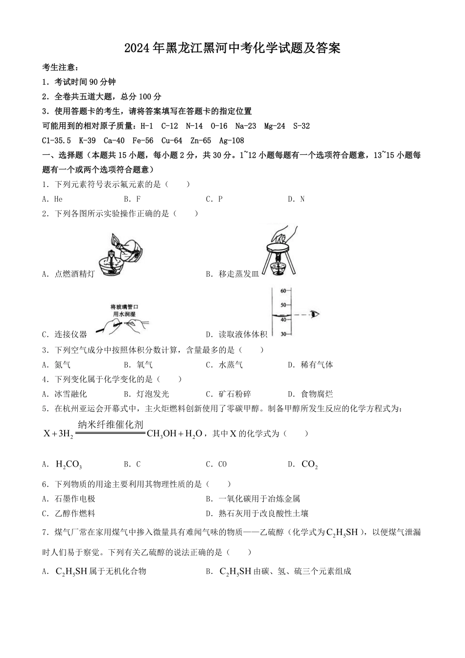 2024年黑龙江黑河中考化学试题及答案.pdf_第1页