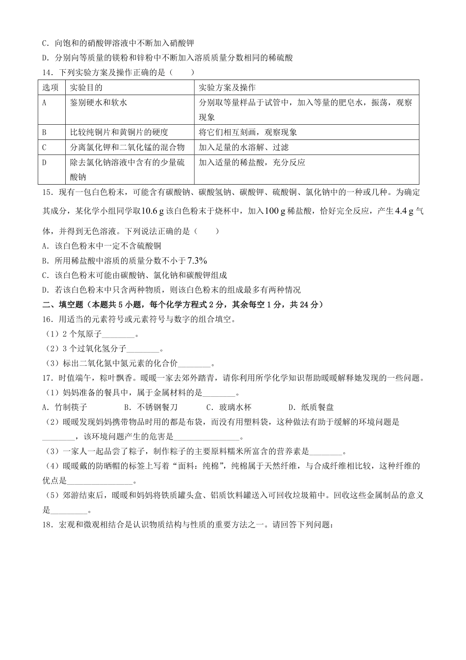 2024年黑龙江黑河中考化学试题及答案.pdf_第3页