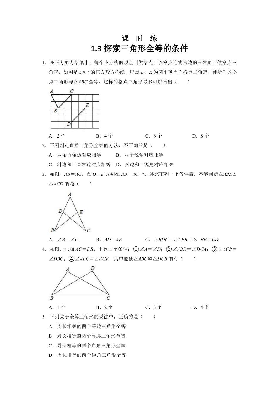 八年级数学苏科版上册课时练第1单元《1.3探索三角形全等的条件》含答案解析.pdf_第1页