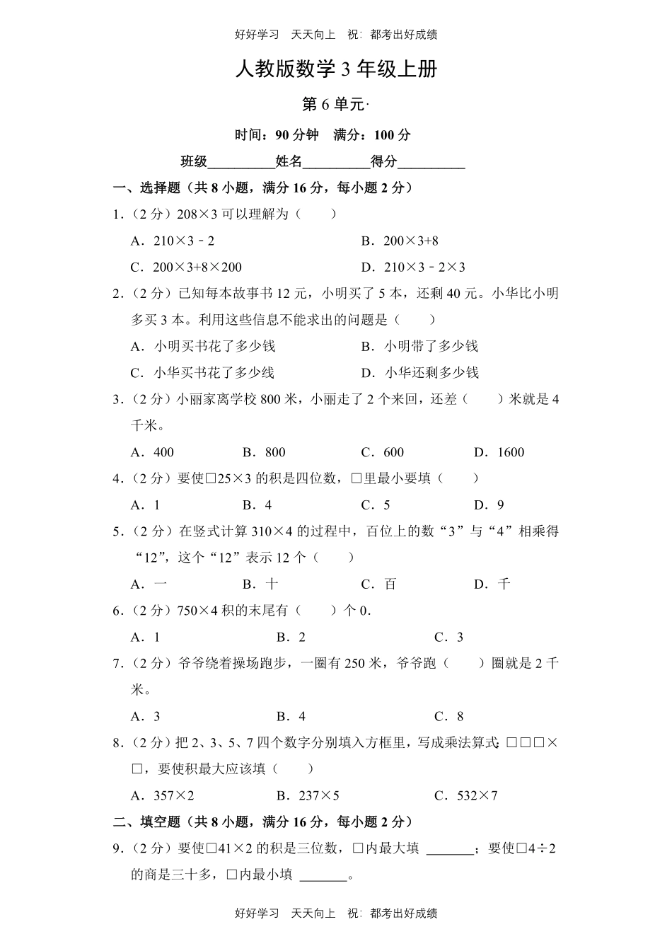 人教版数学三年级上册第六单元测试试卷含答案2.pdf_第1页