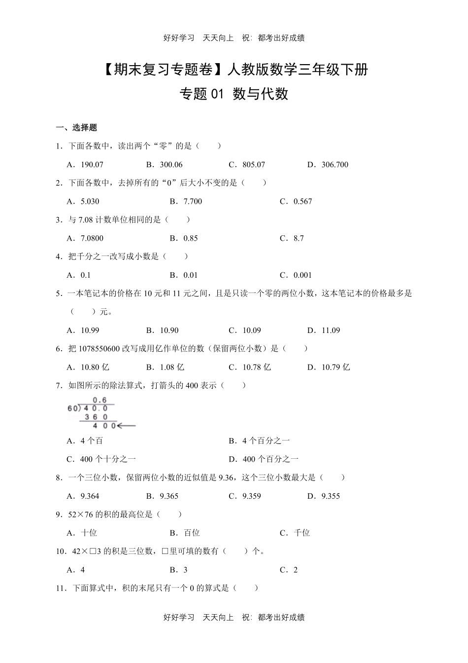 【期末复习专题卷】人教版数学三年级下册专题01数与代数测试试卷含答案.pdf_第1页