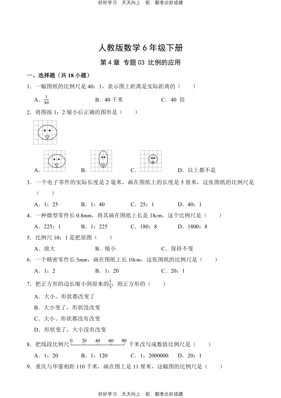 人教版数学六年级下册第4章专题03比例的应用测试试卷含答案.pdf_第1页