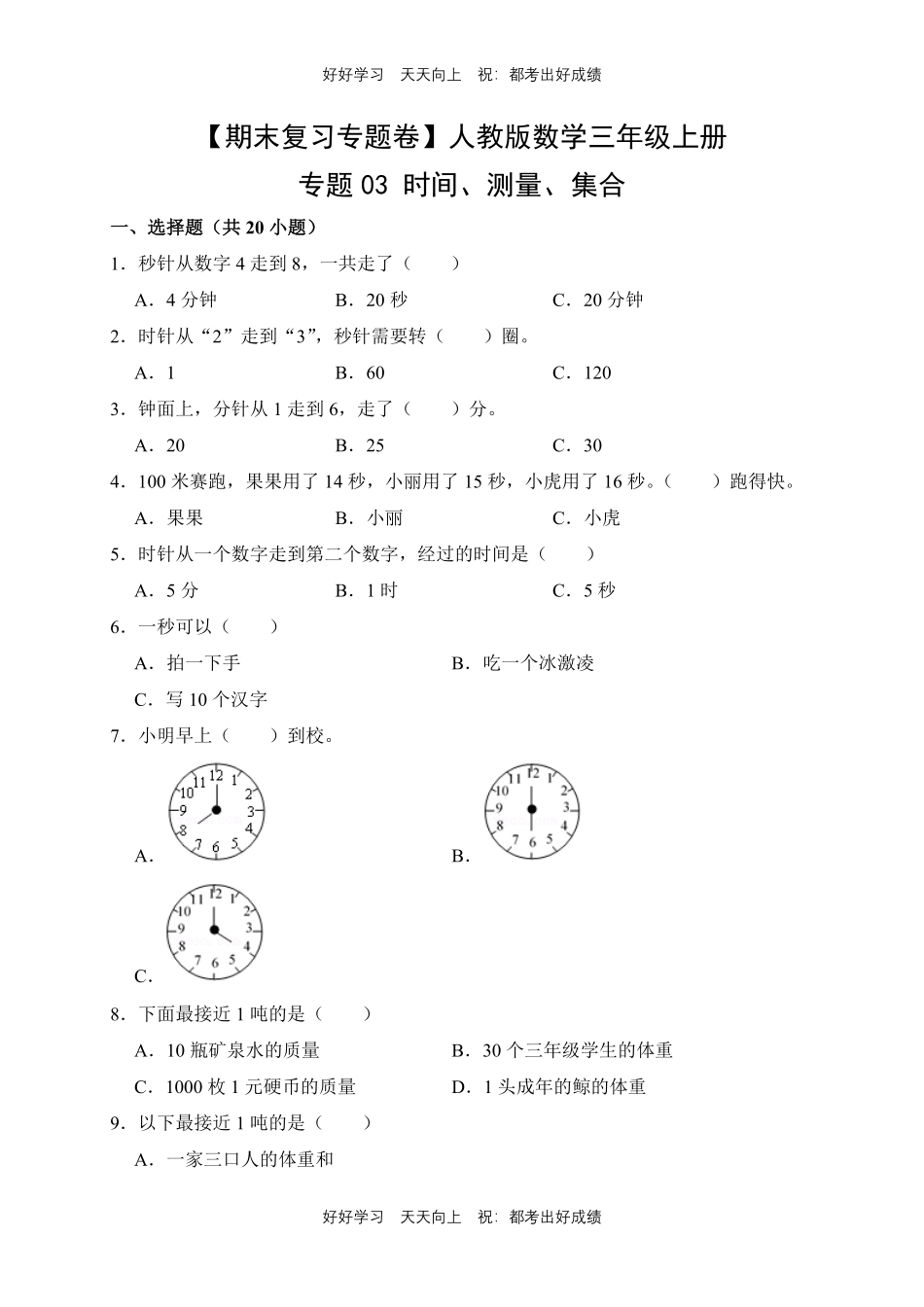 【期末复习专题卷】人教版数学三年级上册专题03时间、测量、集合测试试卷含答案.pdf_第1页