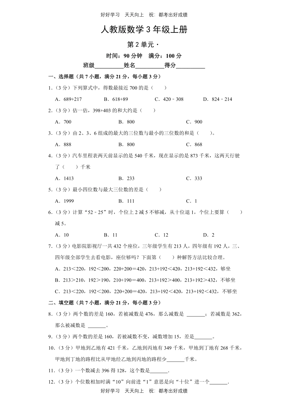 人教版数学三年级上册第二单元测试试卷含答案1.pdf_第1页
