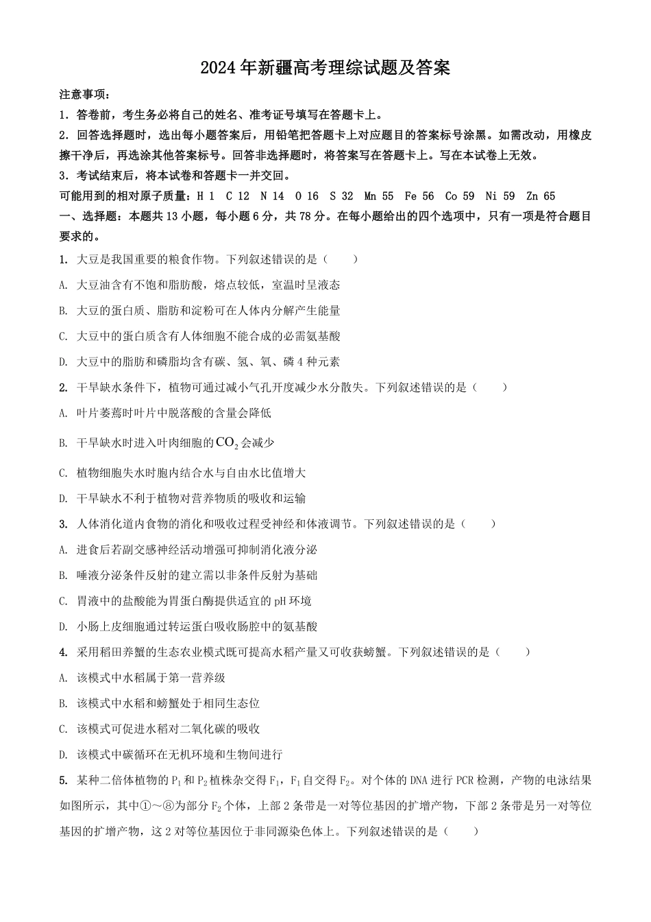 2024年新疆高考理综试题及答案.pdf_第1页