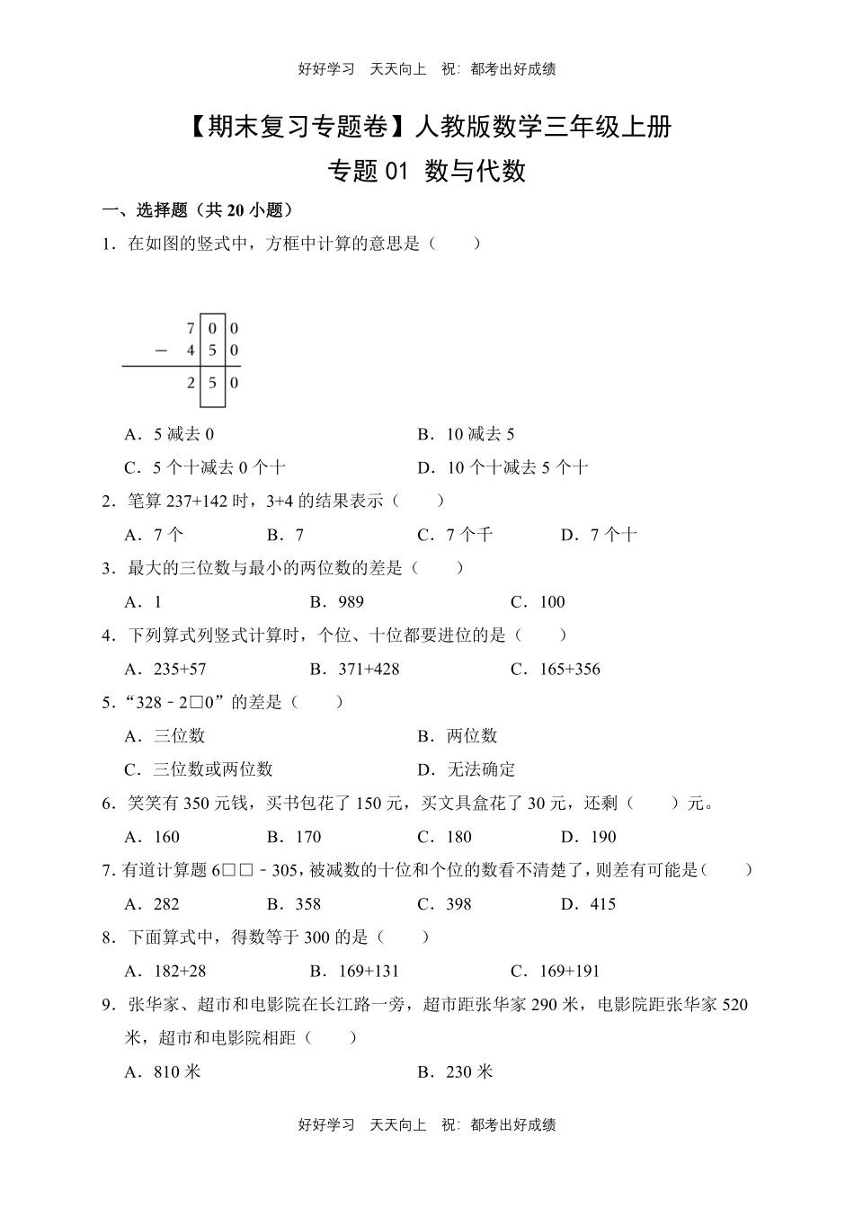 【期末复习专题卷】人教版数学三年级上册专题01数与代数测试试卷含答案.pdf_第1页