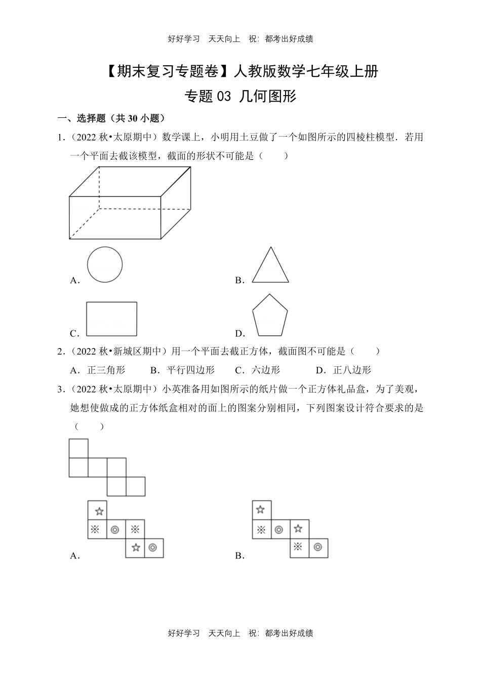 【期末复习专题卷】人教版数学七年级上册专题03 几何图形测试试卷含答案.pdf_第1页