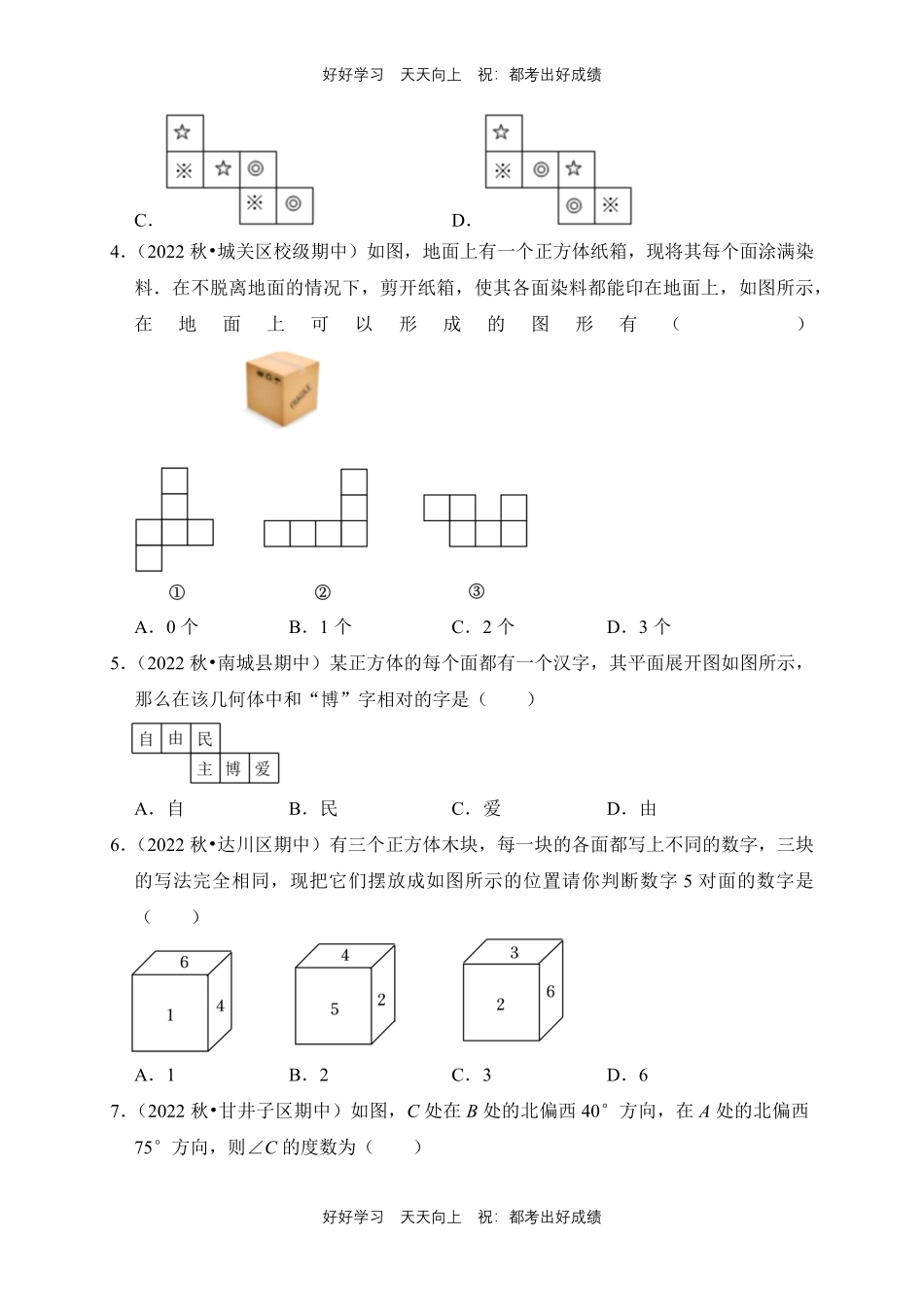 【期末复习专题卷】人教版数学七年级上册专题03 几何图形测试试卷含答案.pdf_第2页