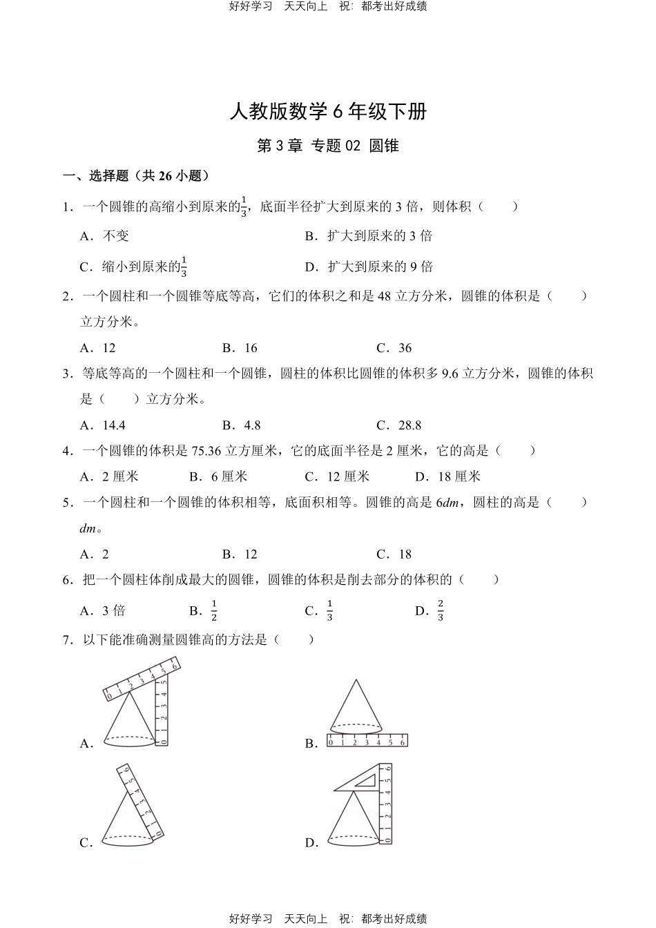 人教版数学六年级下册第3章专题02圆锥测试试卷含答案.pdf_第1页