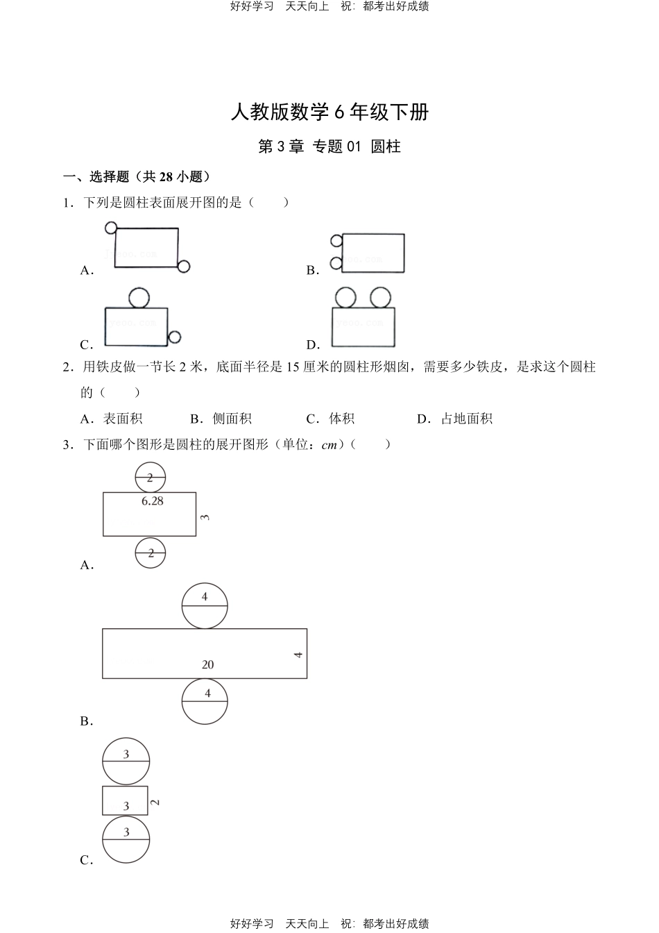 人教版数学六年级下册第3章专题01圆柱测试试卷含答案.pdf_第1页