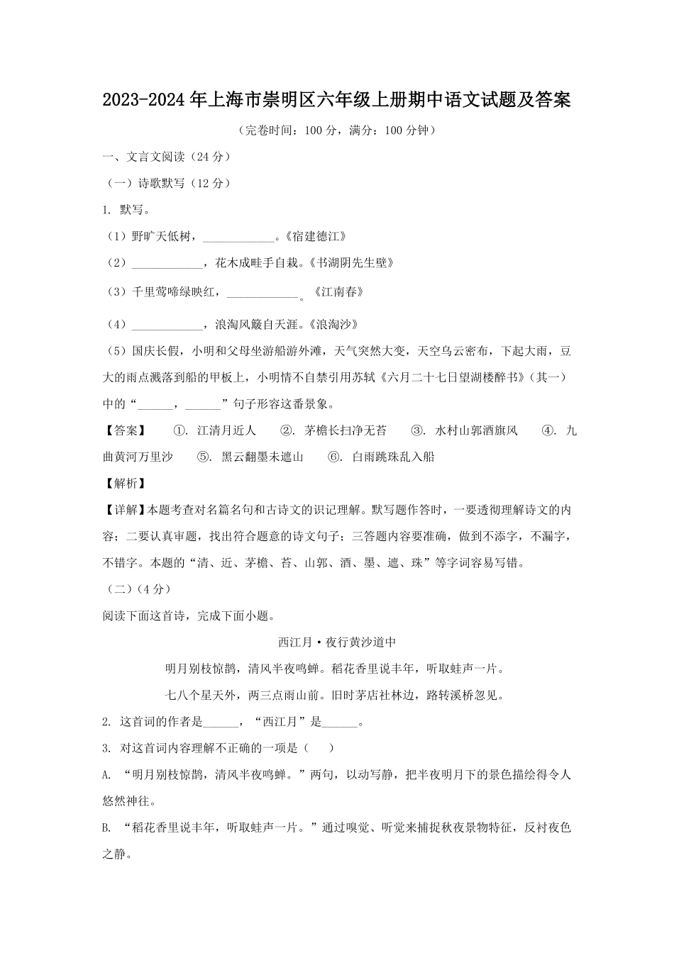上海市崇明区六年级上册期中语文试题及答案.pdf_第1页