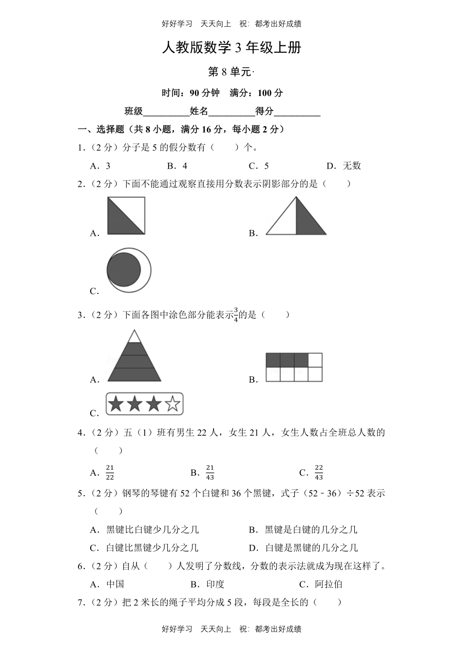 人教版数学三年级上册第八单元测试试卷含答案1.pdf_第1页