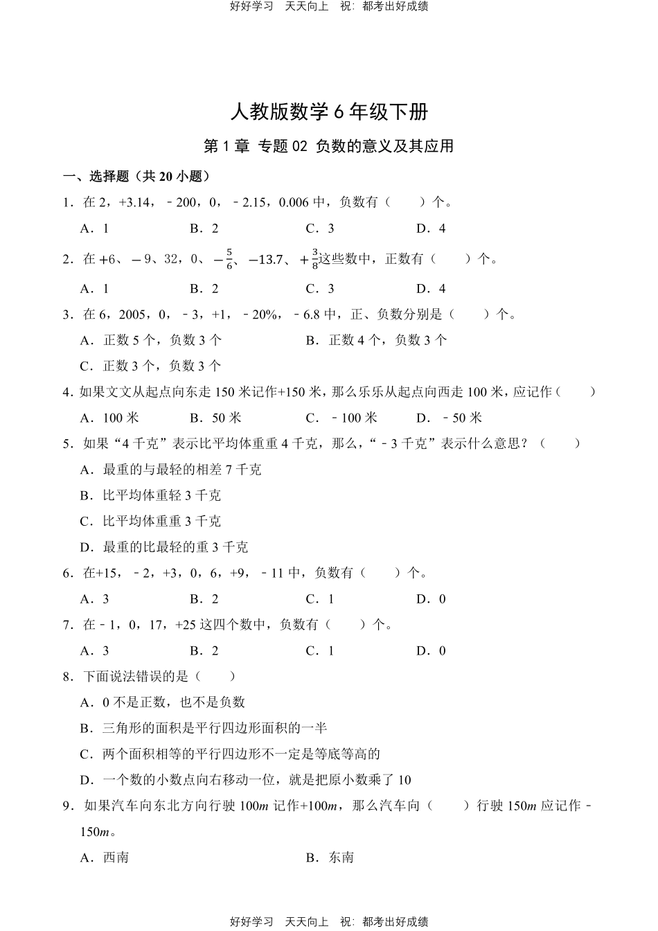 人教版数学六年级下册第1章专题02负数的意义及其应用测试试卷含答案.pdf_第1页