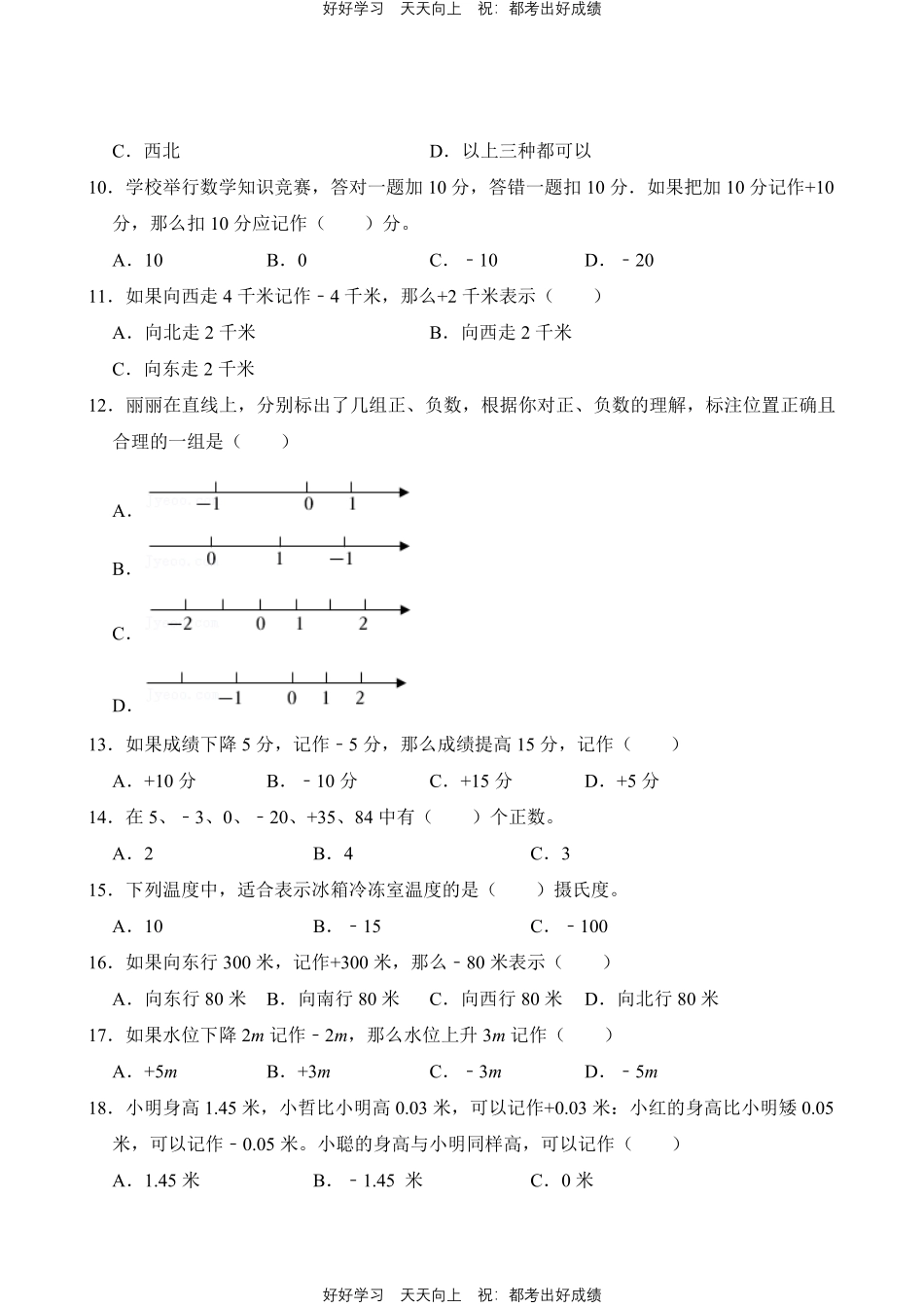 人教版数学六年级下册第1章专题02负数的意义及其应用测试试卷含答案.pdf_第2页