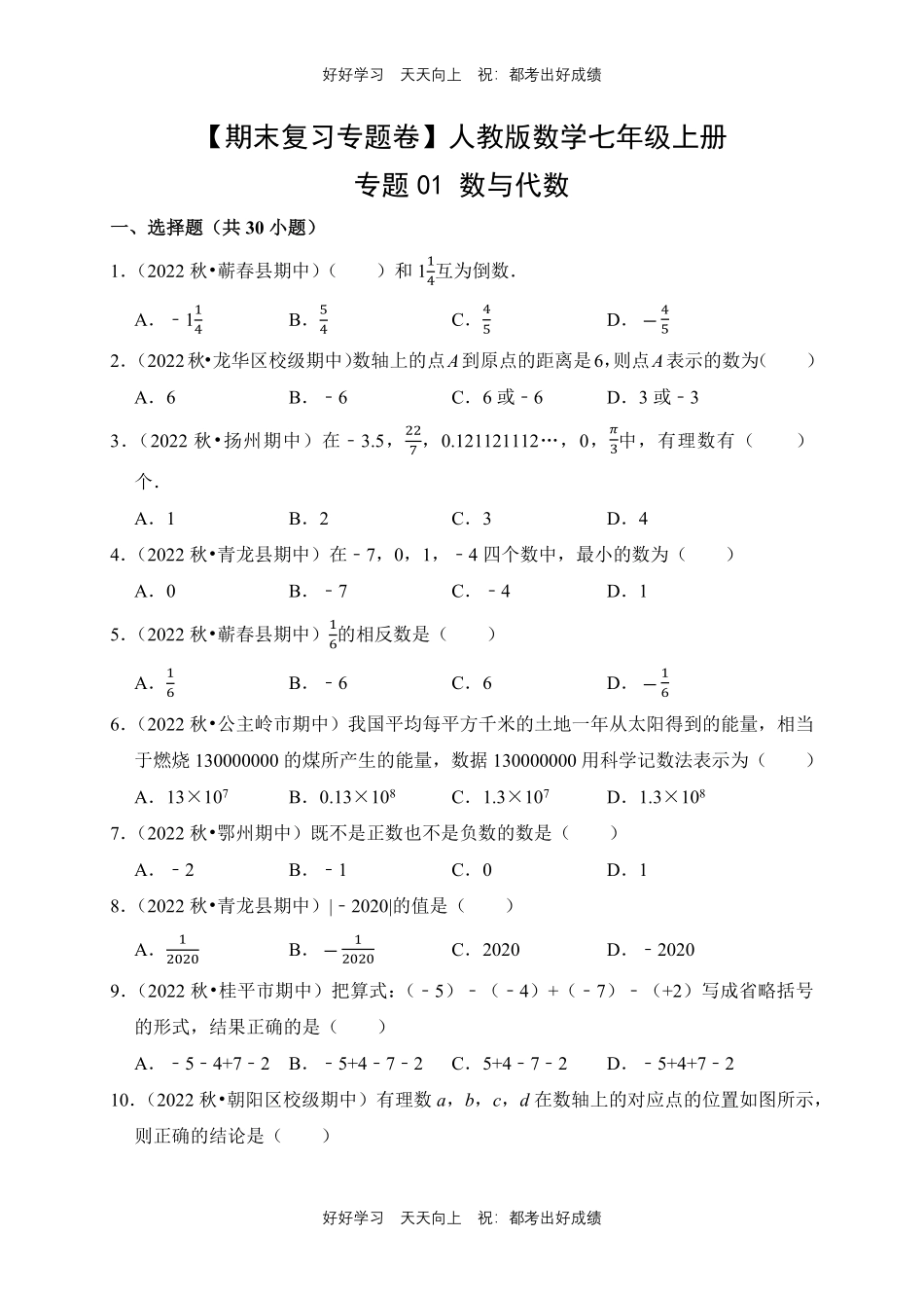 【期末复习专题卷】人教版数学七年级上册专题01数与代数测试试卷含答案.pdf_第1页
