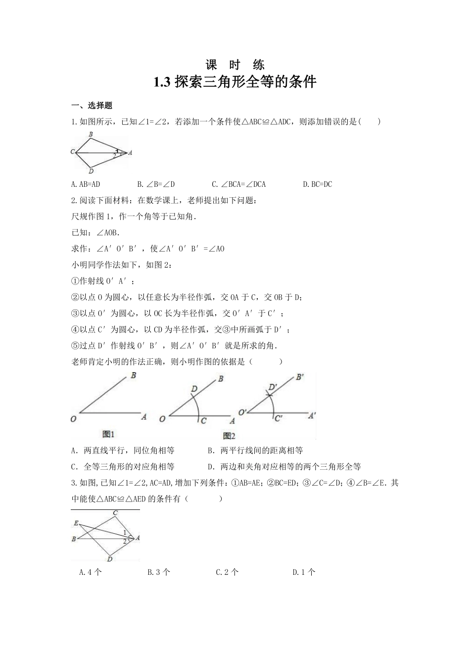 八年级数学苏科版上册课时练第1单元《1.3探索三角形全等的条件》含答案解析(2).pdf_第1页