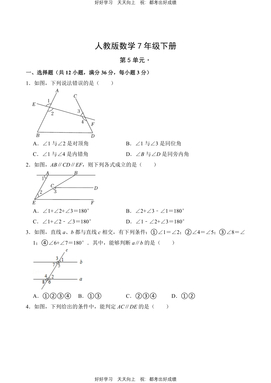 人教版数学七年级下册第五单元测试试卷含答案1.pdf_第1页