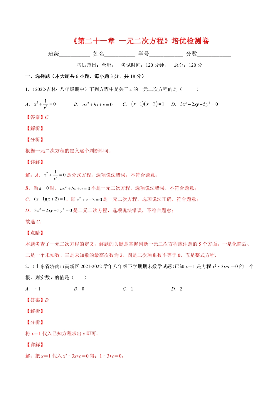 部编数学九年级上册第二十一章一元二次方程培优检测卷(解析版)重点突围2023重难点专题提优含答案.pdf_第1页