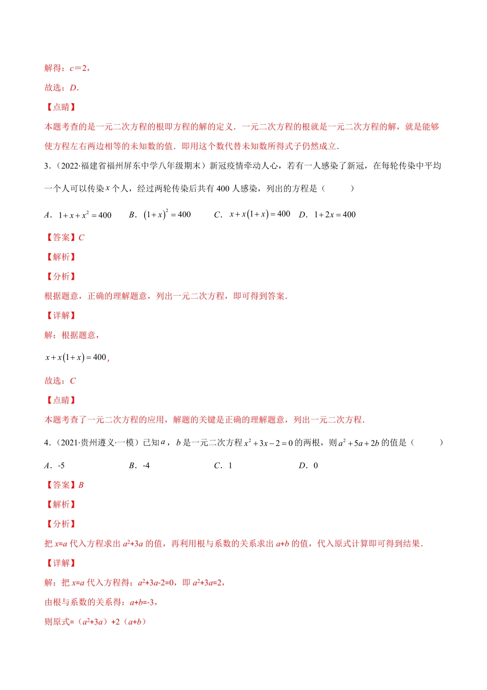 部编数学九年级上册第二十一章一元二次方程培优检测卷(解析版)重点突围2023重难点专题提优含答案.pdf_第2页