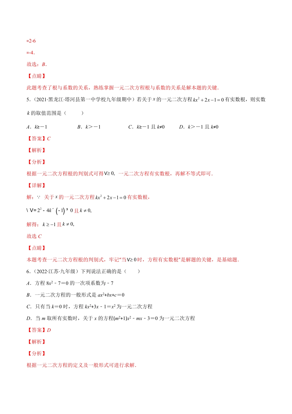部编数学九年级上册第二十一章一元二次方程培优检测卷(解析版)重点突围2023重难点专题提优含答案.pdf_第3页