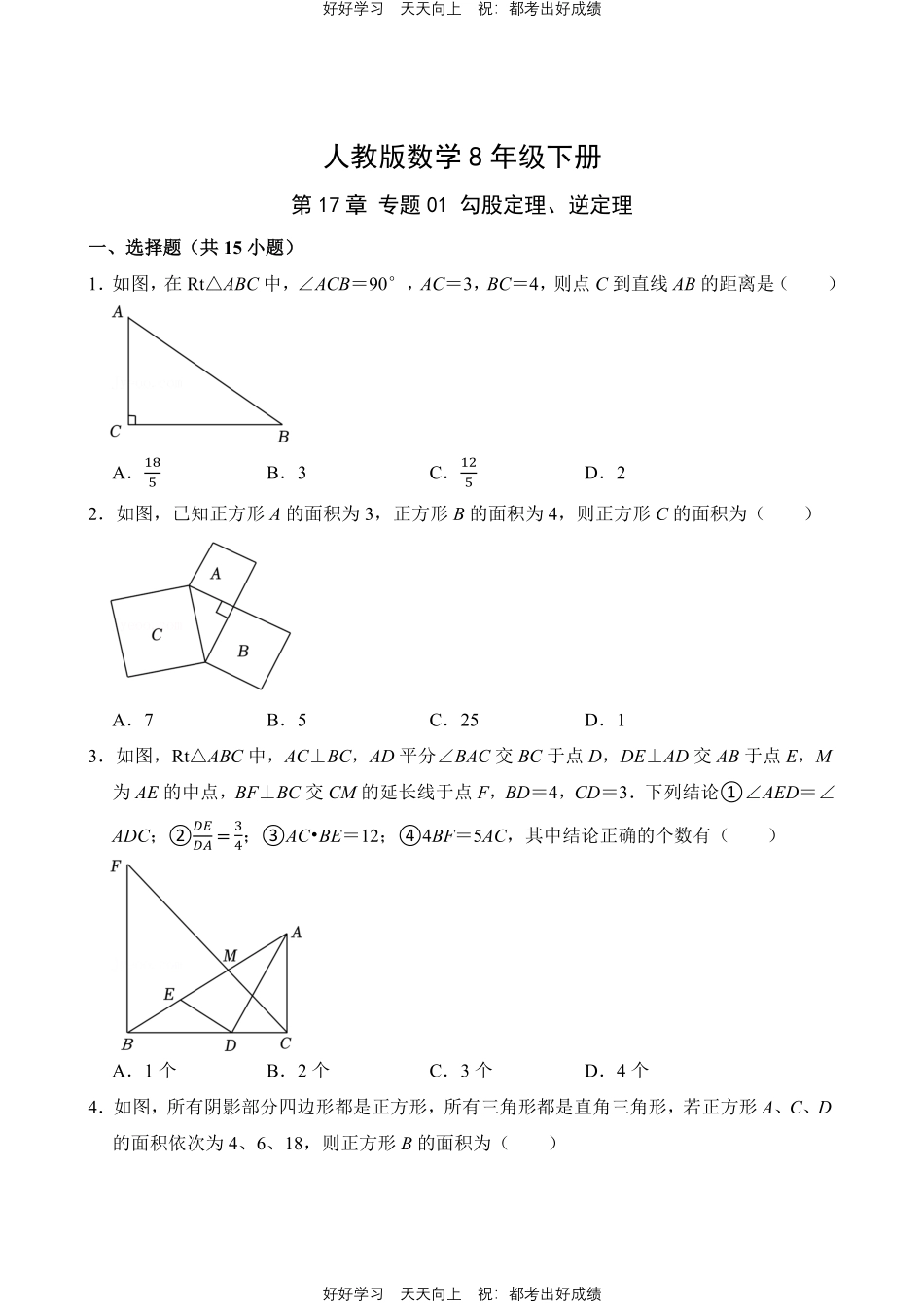 人教版数学八年级下册第17章专题01勾股定理、逆定理测试试卷含答案.pdf_第1页