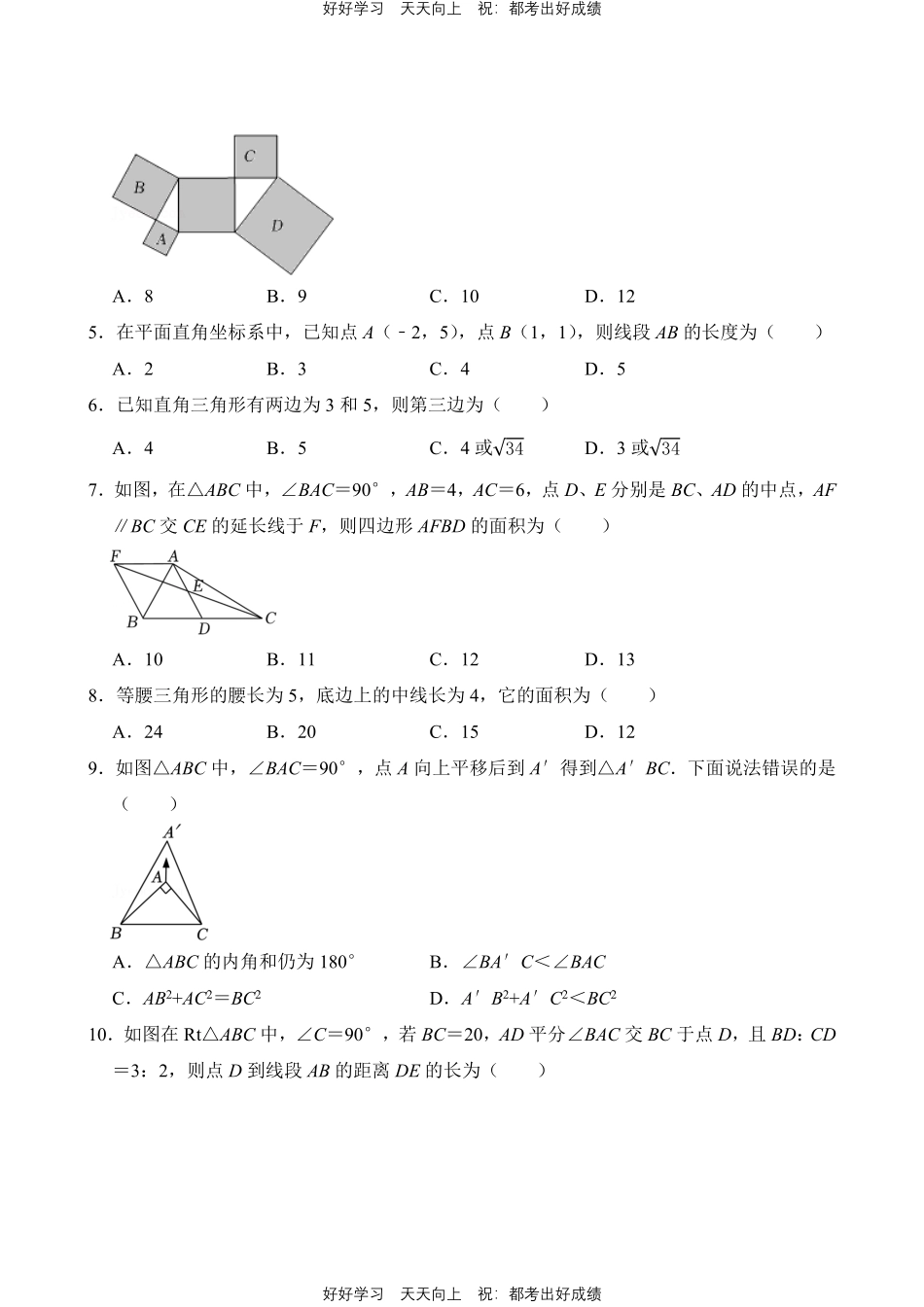 人教版数学八年级下册第17章专题01勾股定理、逆定理测试试卷含答案.pdf_第2页