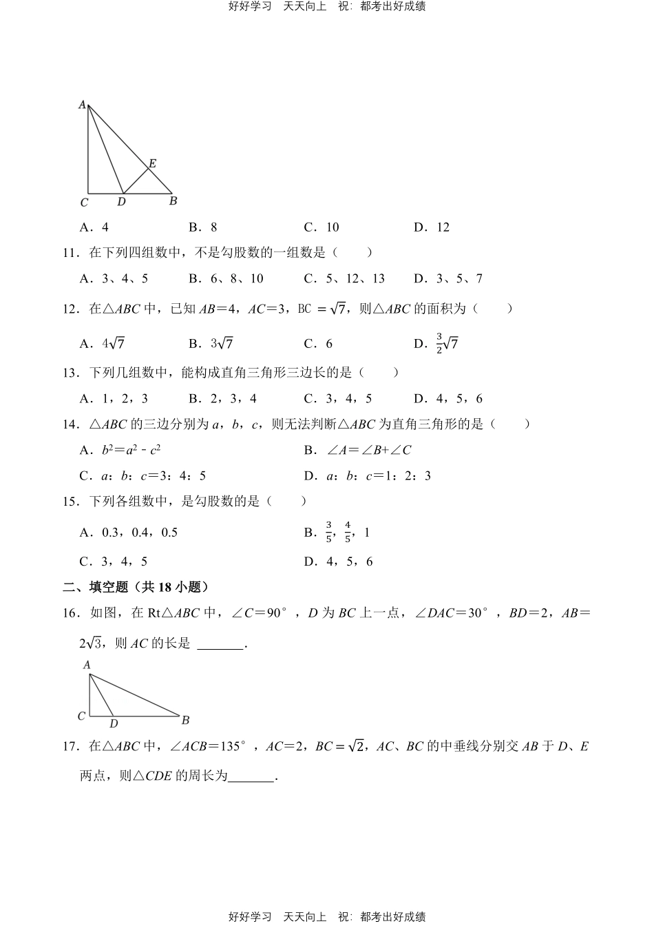 人教版数学八年级下册第17章专题01勾股定理、逆定理测试试卷含答案.pdf_第3页