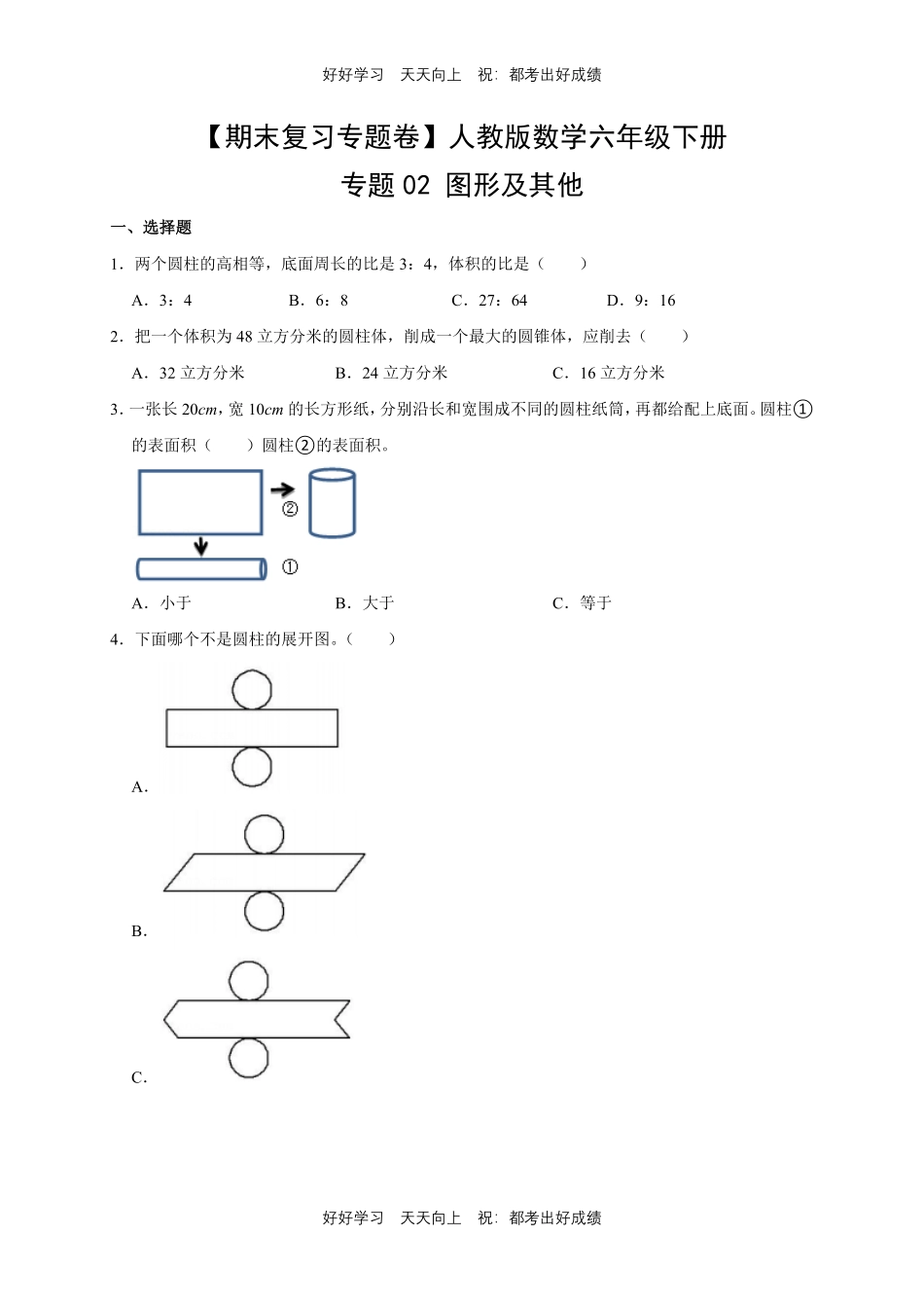 【期末复习专题卷】人教版数学六年级下册专题02图形及其他测试试卷含答案.pdf_第1页