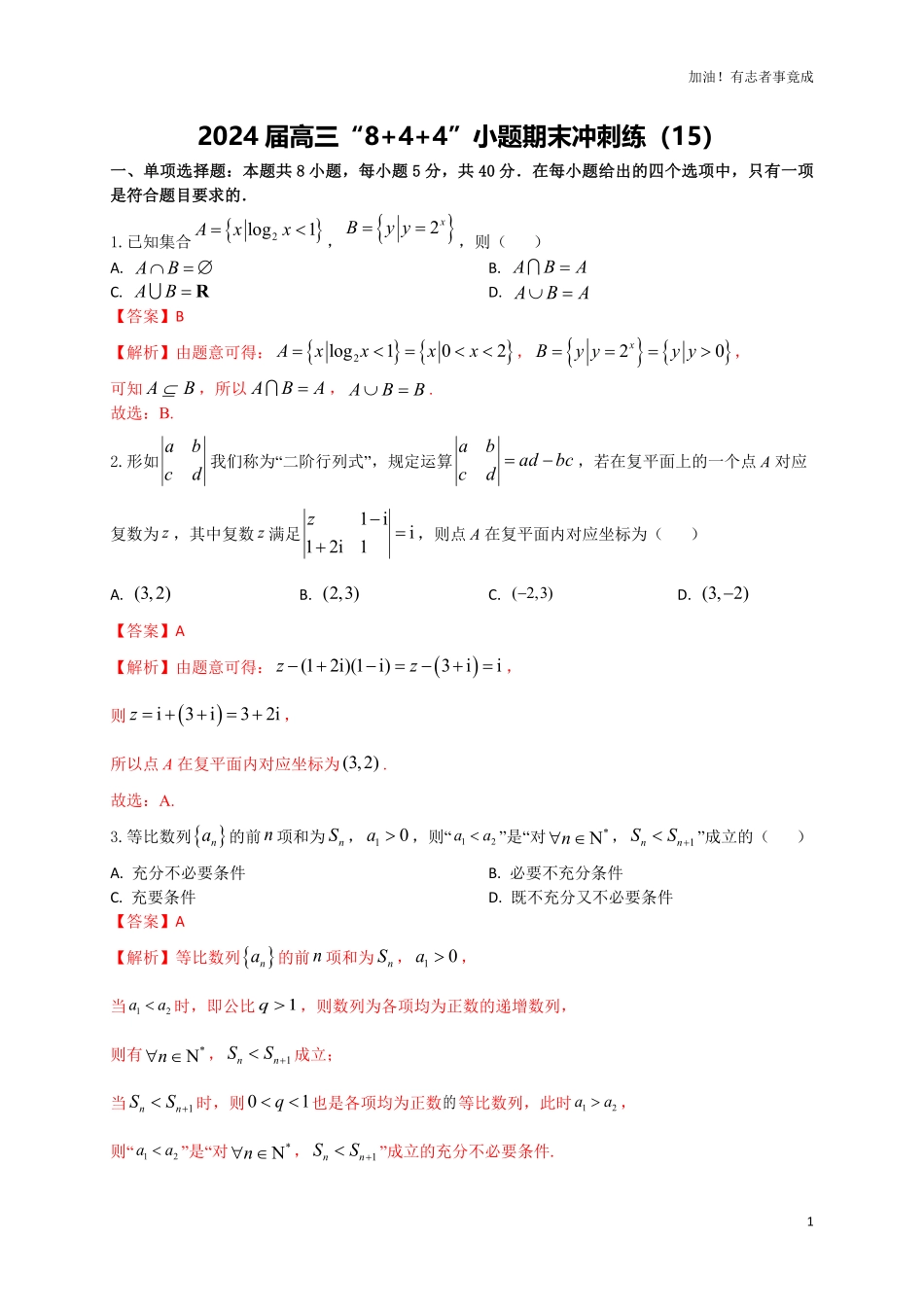 2024届新高考数学“8+4+4”小题期末狂练15解析版.pdf_第1页